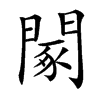 䦠的汉字图片