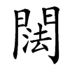 䦢的汉字图片
