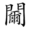 䦵的汉字图片
