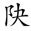 䦼的汉字图片