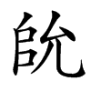 䦾的汉字图片