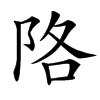 䧄的汉字图片