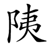 䧅的汉字图片