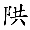䧆的汉字图片