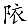 䧇的汉字图片