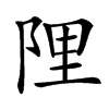䧉的汉字图片
