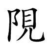 䧋的汉字图片