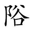 䧍的汉字图片