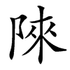 䧒的汉字图片