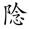 䧔的汉字图片