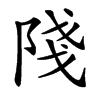 䧖的汉字图片