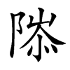 䧙的汉字图片