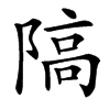 䧚的汉字图片