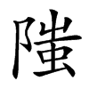 䧝的汉字图片