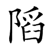 䧟的汉字图片