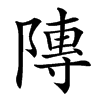 䧠的汉字图片