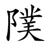 䧤的汉字图片