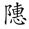 䧥的汉字图片