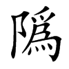 䧦的汉字图片