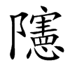 䧮的汉字图片