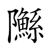 䧰的汉字图片