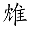 䧵的汉字图片
