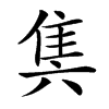 䧶的汉字图片