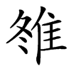 䧷的汉字图片