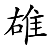 䧺的汉字图片