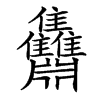 䨊的汉字图片