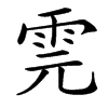 䨌的汉字图片
