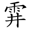 䨍的汉字图片