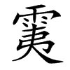 䨑的汉字图片