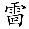 䨓的汉字图片