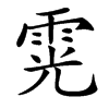 䨔的汉字图片