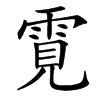 䨘的汉字图片