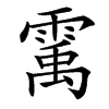 䨞的汉字图片