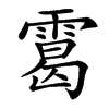 䨠的汉字图片