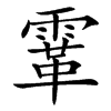 䨣的汉字图片