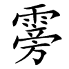 䨦的汉字图片