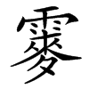 䨫的汉字图片