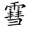 䨮的汉字图片