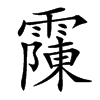 䨯的汉字图片