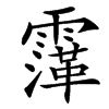 䨰的汉字图片