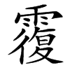 䨱的汉字图片