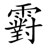 䨴的汉字图片