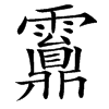 䨶的汉字图片