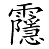 䨸的汉字图片