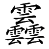 䨺的汉字图片