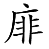䨾的汉字图片